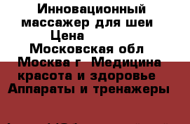 Инновационный массажер для шеи › Цена ­ 3 190 - Московская обл., Москва г. Медицина, красота и здоровье » Аппараты и тренажеры   